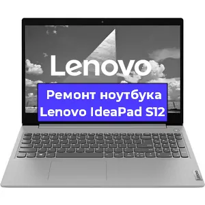 Чистка от пыли и замена термопасты на ноутбуке Lenovo IdeaPad S12 в Белгороде